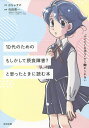 10代のためのもしかして摂食障害?と思った時に読む本 「やせたい気持ち」から離れられない／おちゃずけ／作田亮一【3000円以上送料無料】