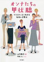 オンナたちの甲状腺 イラストでよくわかる症状と治療法/山内泰介/内藤しなこ【3000円以上送料無料】