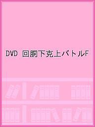 DVD 回胴下克上バトルF【3000円以上送料無料】
