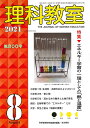 理科教室 No.800(2021-8)/科学教育研究協議会【3000円以上送料無料】