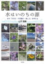 水はいのちの源 水の「大切さ・不思議さ・美しさ」を考える/山下詔康【3000円以上送料無料】