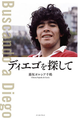 Pocketbooks （Nonfiction） - ディエゴを探して／藤坂ガルシア千鶴【3000円以上送料無料】