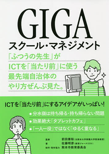 GIGAスクール・マネジメント 「ふつうの先生」がICTを「当たり前」に使う最先端自治体のやり方ぜんぶ見た。／佐藤明彦／前田康裕／熊本市教育委員会【3000円以上送料無料】