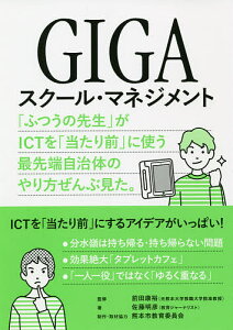 GIGAスクール・マネジメント 「ふつうの先生」がICTを「当たり前」に使う最先端自治体のやり方ぜんぶ見た。/佐藤明彦/前田康裕/熊本市教育委員会【3000円以上送料無料】