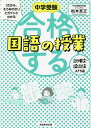 中学受験「だから、そうなのか!」とガツンとわかる合格する国語の授業 説明文・論説文入門編/松本亘正【3000円以上送料無料】