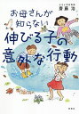 お母さんが知らない伸びる子の意外な行動/齋藤浩【3000円以上送料無料】