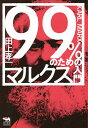99%のためのマルクス入門/田上孝一【3000円以上送料無料】