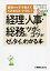 経理・人事・総務のツボとコツがゼッタイにわかる本/中小企業の経営を支援する会/田村亮人/鈴木郁子【3000円以上送料無料】 1,980円