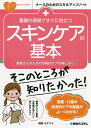 楽天bookfan 1号店 楽天市場店看護の現場ですぐに役立つスキンケアの基本 患者さんのための予防的ケアが身に付く!／梶西ミチコ【3000円以上送料無料】