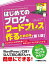 はじめてのブログをワードプレスで作るための本／じぇみじぇみ子／染谷昌利【3000円以上送料無料】