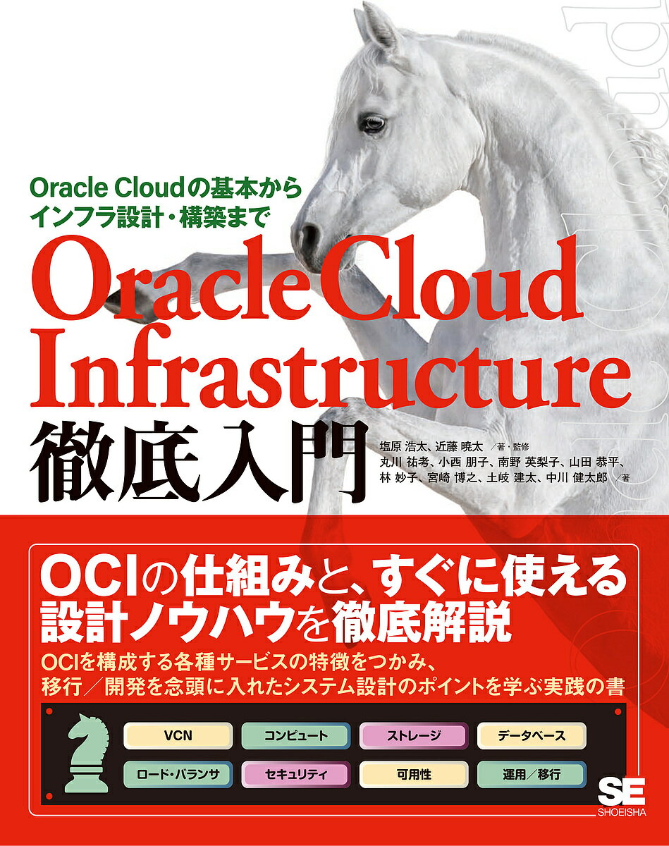 Oracle Cloud Infrastructure徹底入門 Oracle Cloudの基本からインフラ設計・構築まで／塩原浩太／・監修近藤暁太／・監修丸川祐考【3000円以上送料無料】