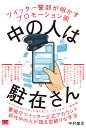 中の人は駐在さん ツイッター警部が明かすプロモーション術/中村健児【3000円以上送料無料】