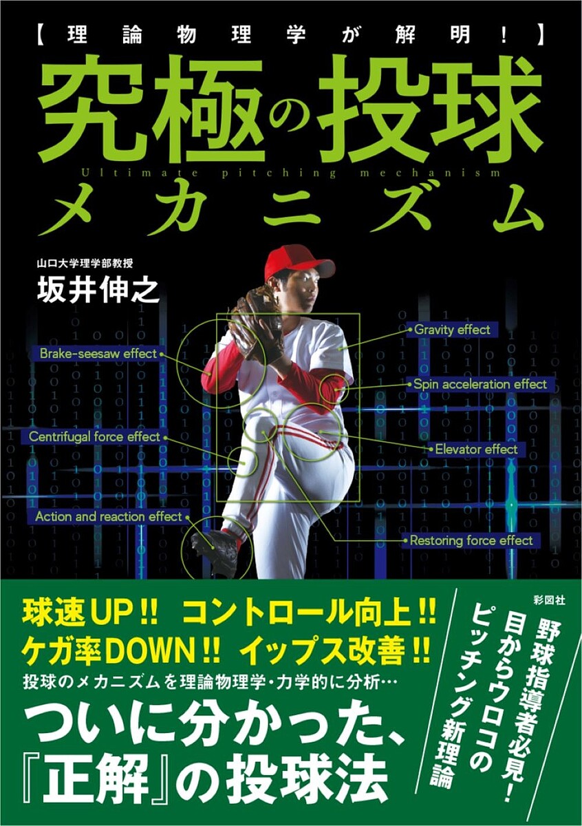 究極の投球メカニズム 理論物理学が解明!／坂井伸之【3000円以上送料無料】