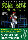 究極の投球メカニズム 理論物理学が解明!／坂井伸之【3000円以上送料無料】