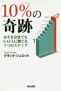 10%の奇跡 小さな会社でもGAFAに勝てる7つのステップ/ブラッド・シュミット【3000円以上送料無料】