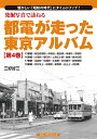 発掘写真で訪ねる都電が走った東京アルバム 懐かしい「昭和の時代」にタイムトリップ! 第4巻/三好好三【3000円以上送料無料】
