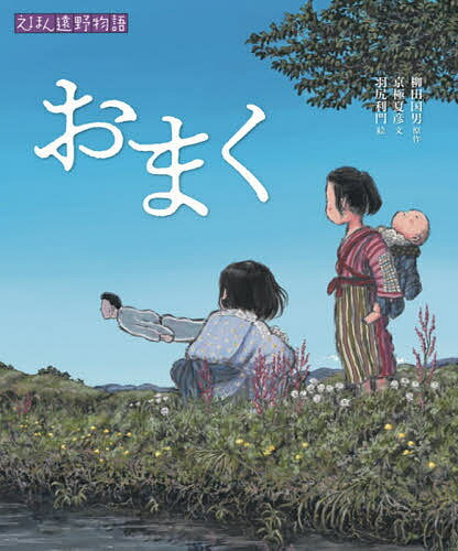 Picture-Book - 【3千円以上送料無料】おまく／柳田国男／京極夏彦／羽尻利門／子供／絵本