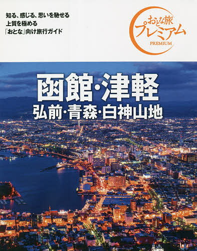 函館・津軽 弘前・青森・白神山地／旅行【3000円以上送料無料】