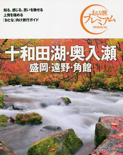 十和田湖・奥入瀬 盛岡・遠野・角館／旅行【3000円以上送料無料】