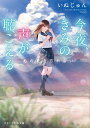 今夜、きみの声が聴こえる 〔2〕/いぬじゅん【3000円以上送料無料】