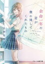 余命一年の君が僕に残してくれたもの/日野祐希【3000円以上送料無料】