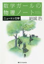数学ガールの物理ノート ニュートン力学/結城浩【3000円以上送料無料】