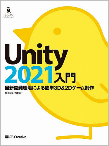 Unity2021入門 最新開発環境による簡単3D & 2Dゲーム制作／荒川巧也／浅野祐一【3000円以上送料無料】