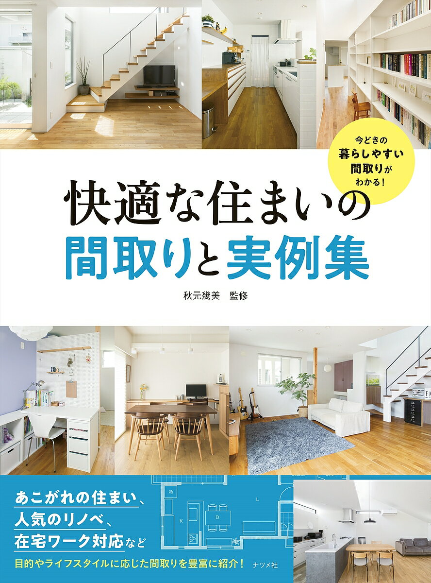 快適な住まいの間取りと実例集 今どきの暮らしやすい間取りがわかる!／秋元幾美【3000円以上送料無料】