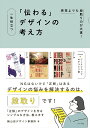 一生役立つ「伝わる」デザインの考え方 感覚よりも段取り力が大事!/細山田デザイン事務所【3000円以上送料無料】