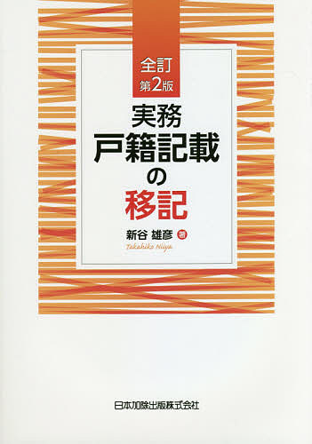 【3千円以上送料無料】実務戸籍記載の移記／新谷雄彦
