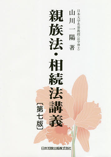 親族法・相続法講義／山川一陽【3000円以上送料無料】