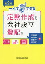 一人でできる定款作成から会社設立登記まで/安達敏男/吉川樹士/安重洋介【3000円以上送料無料】