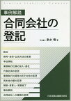 事例解説合同会社の登記 設立、商号・目的・公告方法の変更、本店移転、業務執行社員の加入・退社、代表社員の変更、業務執行社員等の氏その他の変更、資本金の額の変更、解散・清算人・清算結了、複合事例、合同会社への種類の変更／泉水悟【3000円以上送料無料】