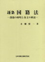 逐条国籍法 課題の解明と条文の解説/木棚照一【3000円以上送料無料】