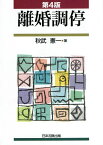 離婚調停／秋武憲一【3000円以上送料無料】