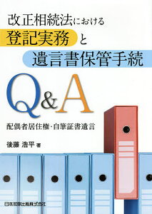改正相続法における登記実務と遺言書保管手続Q&A 配偶者居住権・自筆証書遺言/後藤浩平【3000円以上送料無料】