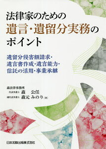 法律家のための遺言・遺留分実務のポイント 遺留分侵害額請求・遺言書作成・遺言能力・信託の活用・事業承継/森公任/森元みのり【3000円以上送料無料】