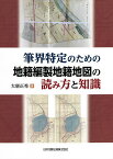 筆界特定のための地籍編製地籍地図の読み方と知識／大唐正秀【3000円以上送料無料】