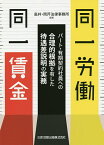 同一労働同一賃金 パート・有期契約社員への合理的根拠を有した待遇差説明の実務／高井・岡芹法律事務所【3000円以上送料無料】