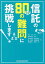 信託の80の難問に挑戦します!/田中和明/井上聡/小出卓哉【3000円以上送料無料】 3,850円