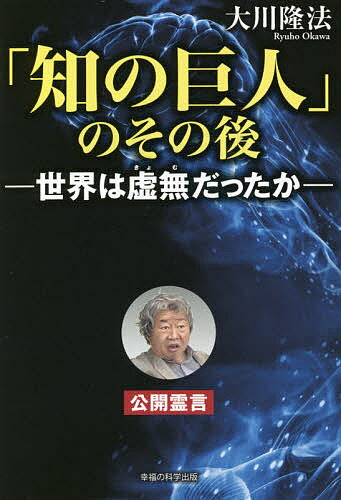 「知の巨人」のその後 世界は虚無だったか 公開霊言／大川隆法【3000円以上送料無料】