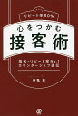 リピート率80%心をつかむ接客術 指名・リピート率No.1カウンターシェフ直伝/仲亀彩【3000円以上送料無料】
