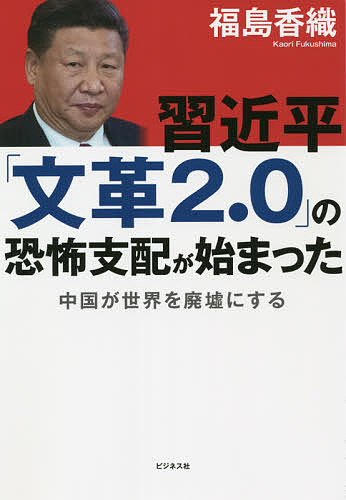 習近平「文革2.0」の恐怖支配が始まった 中国が世界を廃墟にする／福島香織【3000円以上送料無料】