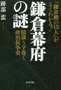 鎌倉幕府の謎 「鎌倉殿の13人」がよくわかる! 陰謀うず巻く政治抗争史/跡部蛮【3000円以上送料無料】