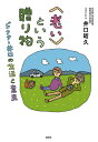 〈老い〉という贈り物 ドクター井口の生活と意見/井口昭久【3000円以上送料無料】