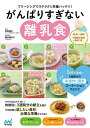 がんばりすぎない離乳食 フリージングでラクラク&栄養バッチリ!/伊東優子/櫻井麻衣子【3000円以上送料無料】