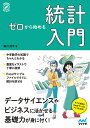 ゼロから始める統計入門/瀬川浩平【3000円以上送料無料】