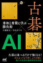 古碁×AI 秀和と秀策に学ぶ勝負術/大橋拓文/寺山怜【3000円以上送料無料】