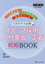 看護管理者必携!スタッフ採用・人材発掘・定着戦略BOOK 人が集まる・人が辞めない職場をつくる/高須久美子【3000円以上送料無料】