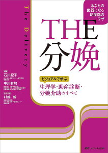 THE分娩 ビジュアルで学ぶ生理学・助産診断・分娩介助のすべて あなたの武器になる助産師のワザ/石川紀子/中川有加/村越毅【3000円以上送料無料】